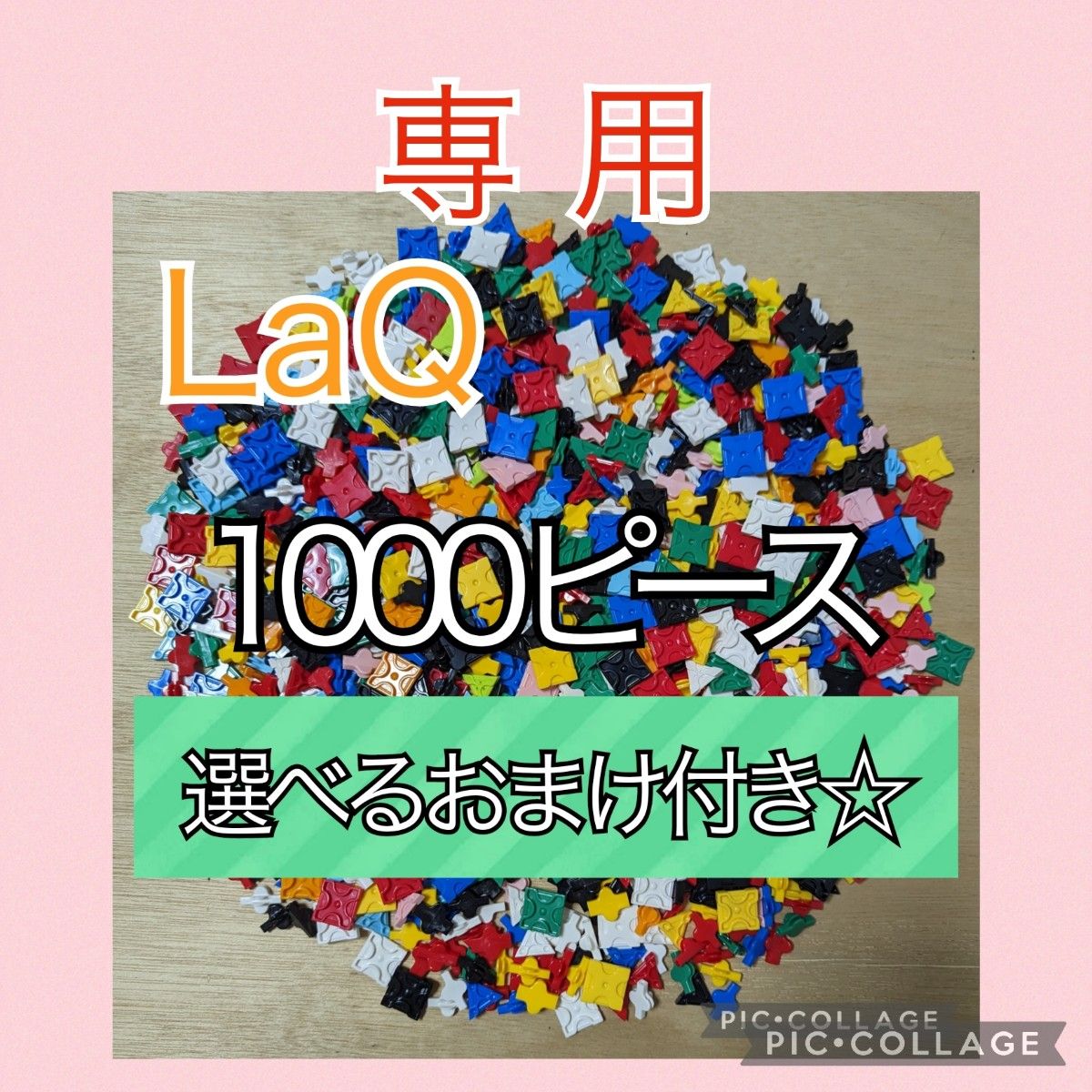 June出品 LaQ NO1のみ1000ピース NO4のみ300ピース 専用 ラキュー LaQ 1000ピース 選べるおまけ付き|Yahoo!フリマ