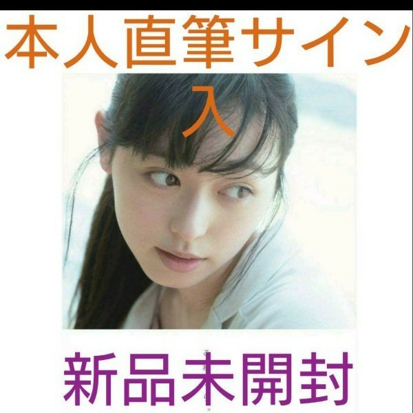 写真集 福原遥「これから」本人直筆サイン入り ポストカード同梱 写真集 福原遥「これから」本人直筆サイン入り ポストカード同梱
