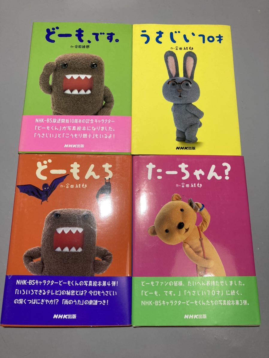 Nhk どーもくんうさじい写真絵本どーもんちどーも です うさじい70才たーちゃん 4冊セット 日本代購代bid第一推介 Funbid