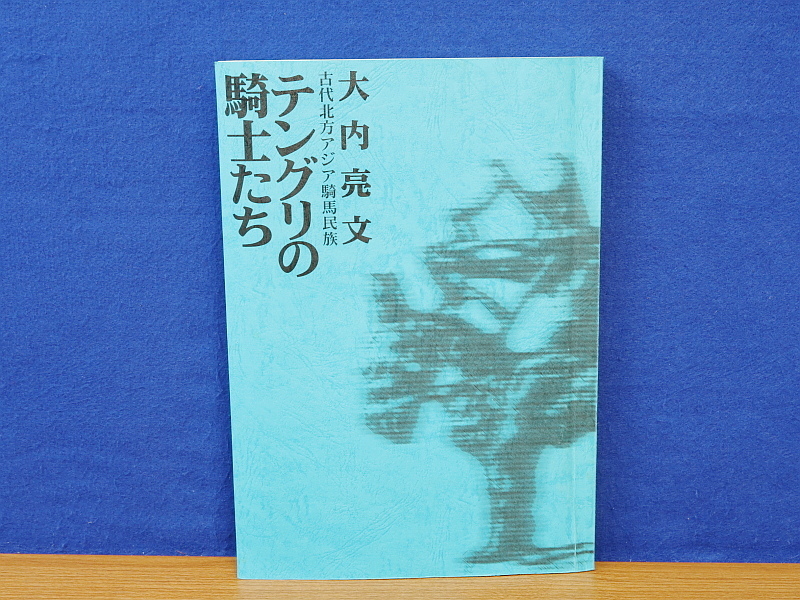 テングリの騎士たち　古代北方アジア騎馬民族_画像1