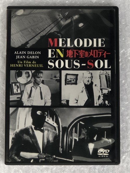 DVD 地下室のメロディ MELODIE EN SOUS-SOL / フランス 映画 / アラン ドロン ジャン ギャバン / 音声 フランス語 字幕 日本語 / KKDS-153_画像1