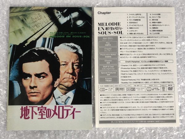 DVD 地下室のメロディ MELODIE EN SOUS-SOL / フランス 映画 / アラン ドロン ジャン ギャバン / 音声 フランス語 字幕 日本語 / KKDS-153_画像6