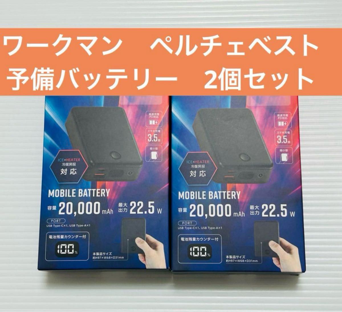 オ*ジ様 【オークション形式】 ワークマン ペルチェベスト (2025) バッテ ワークマン ペルチェベスト 2025 予備バッテリー 2個セット