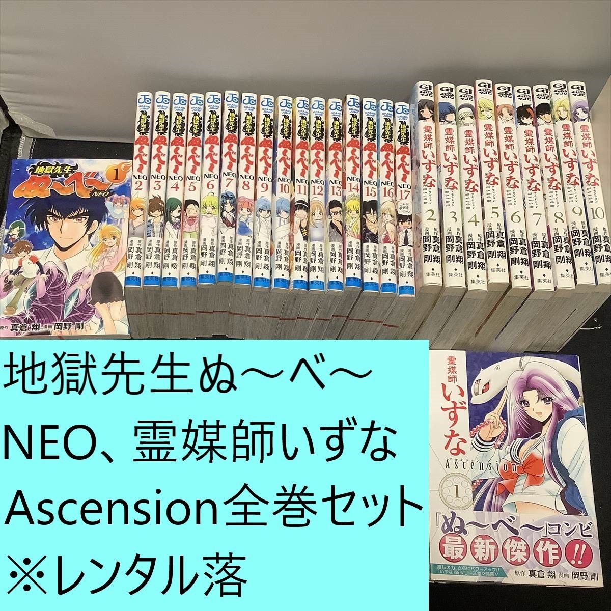 まとめ売り 霊媒師いずな 地獄先生ぬ〜べ〜 NEO 漫画 コミック アニメ 地獄先生ぬ〜べ〜NEO 全巻(1~17) 霊媒師いずな Ascension
