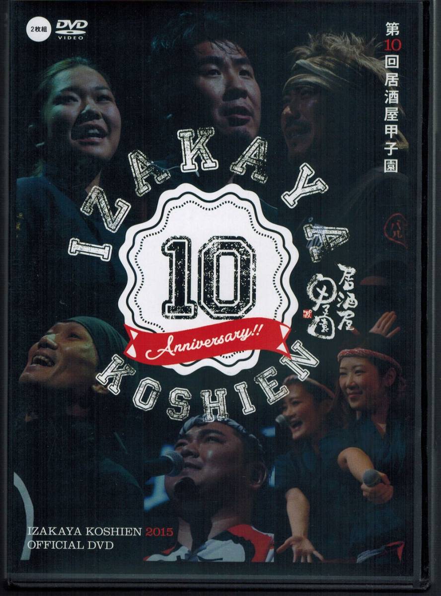 DVD【第10回 居酒屋甲子園】2015年11月10日 パシフィコ横浜_画像1
