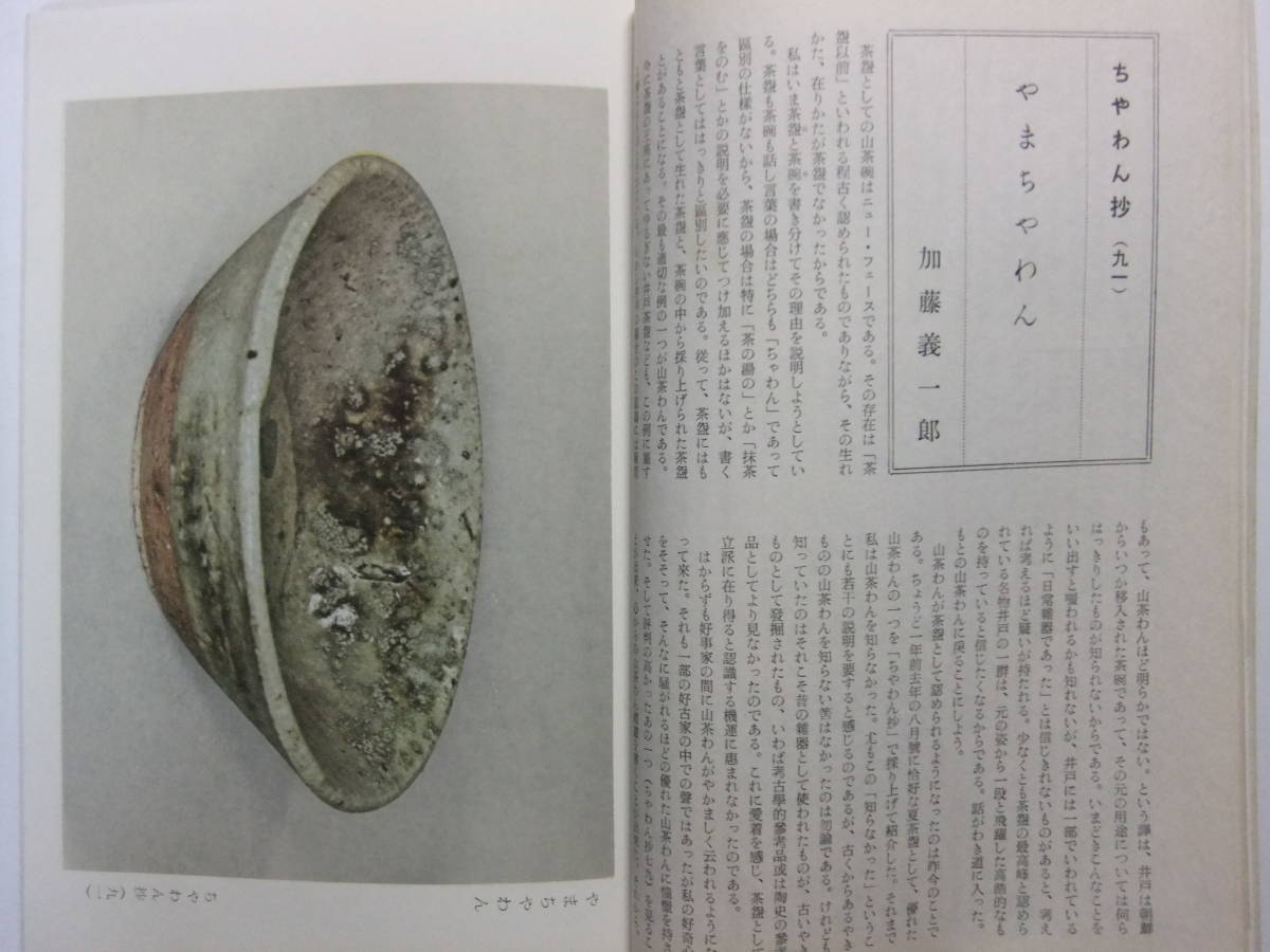 ☆☆V-602★ 昭和31年 日本美術工芸 8月号 ★陶磁器/書画/美術品☆☆_画像6