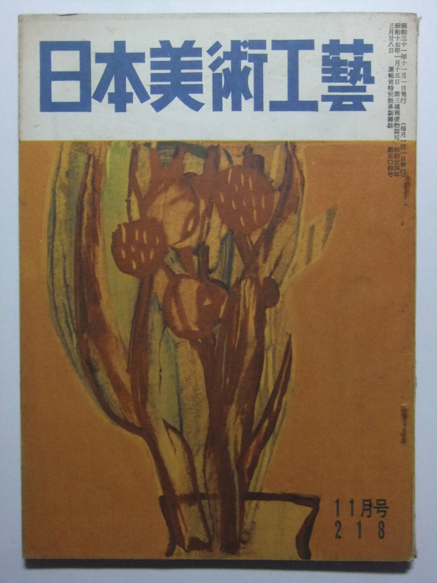 ☆☆V-603★ 昭和31年 日本美術工芸 11月号 ★陶磁器/書画/美術品☆☆_画像1