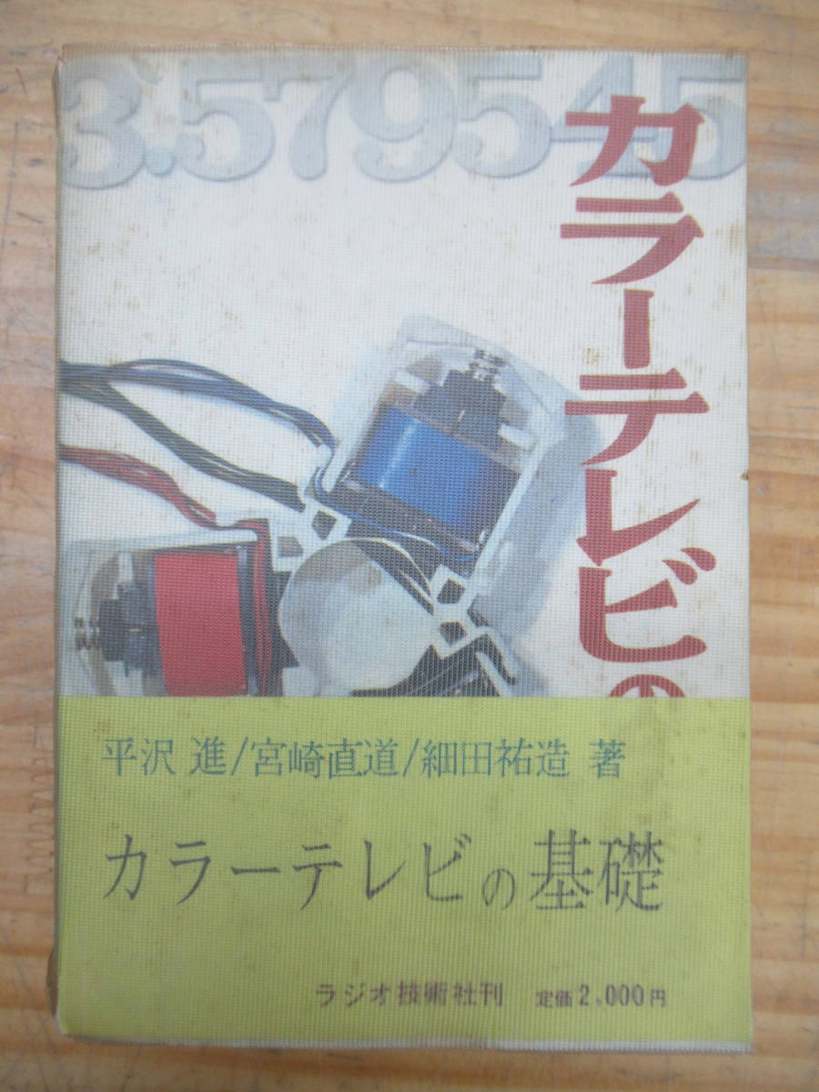 200728k23●【カラーテレビの基礎】 平沢進 宮崎直道 細田祐造 1970年 昭和45年 9月 ラジオ技術社 570ページ 回路_画像1