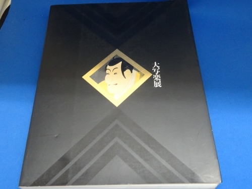 送料無料☆大写楽展・作品カタログ集～1995年　東武美術館