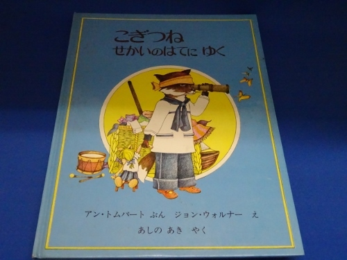 送料無料☆絵本「こぎつね　せかいのはてにゆく」※ほるぷ出版　アン・トムパート／ジョン・ウォルナー_画像1