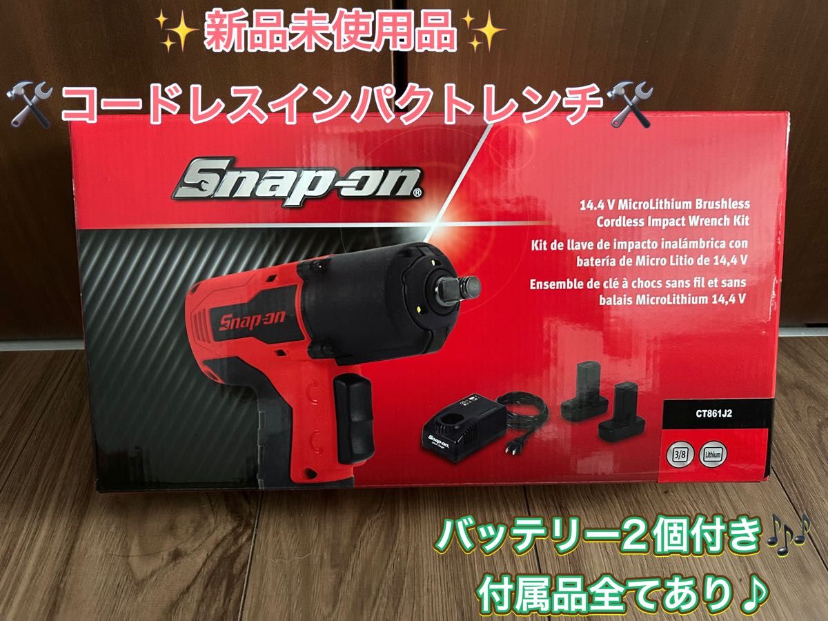 スナップオン CT861J2 コードレスインパクト スナップオン 14 4V マイクロリチウム コードレスインパクト