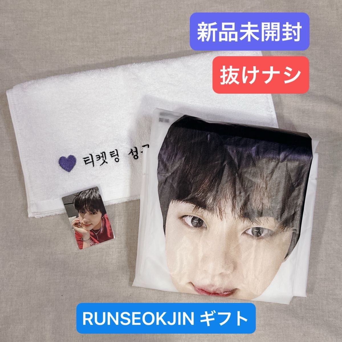 未開封❤︎BTSジン❤︎runseokjin GOYANG 成功した人のタオル 新品未開封 】BTS JIN RUNSEOKJIN 会場限定 ギフト タオル