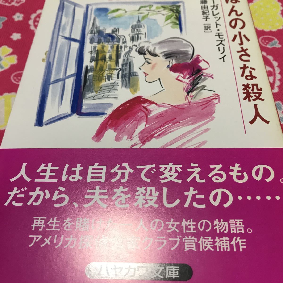 『初版/帯付』ほんの小さな殺人　マーガレット・モズリィ　アメリカ探偵作家クラブ賞候補作　人生は自分で変えるもの。だから夫を殺したの_画像1