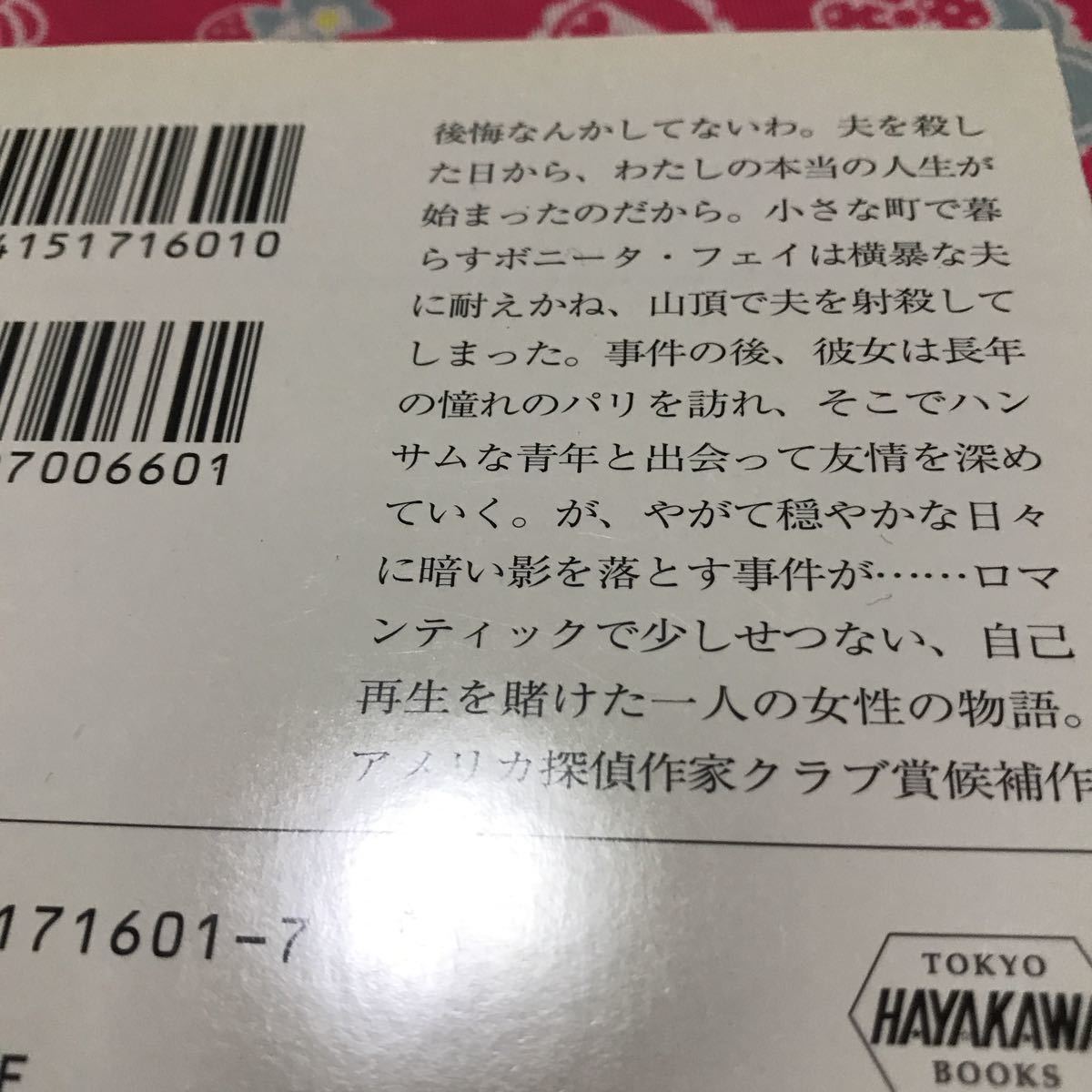 『初版/帯付』ほんの小さな殺人　マーガレット・モズリィ　アメリカ探偵作家クラブ賞候補作　人生は自分で変えるもの。だから夫を殺したの_画像3