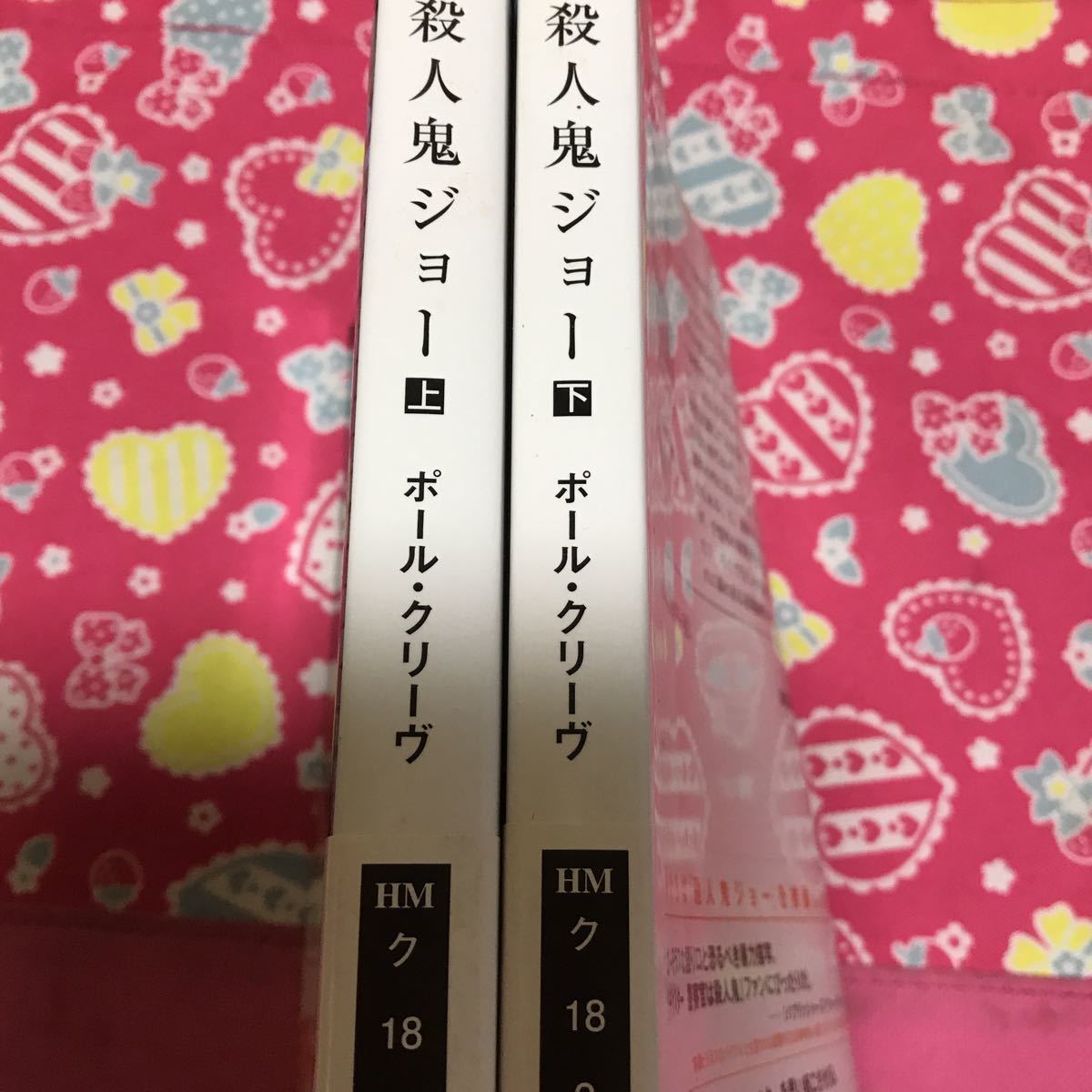 即決 『初版/帯付』殺人鬼ジョー　上下　ハヤカワ文庫　ポール・クリーヴ_画像2