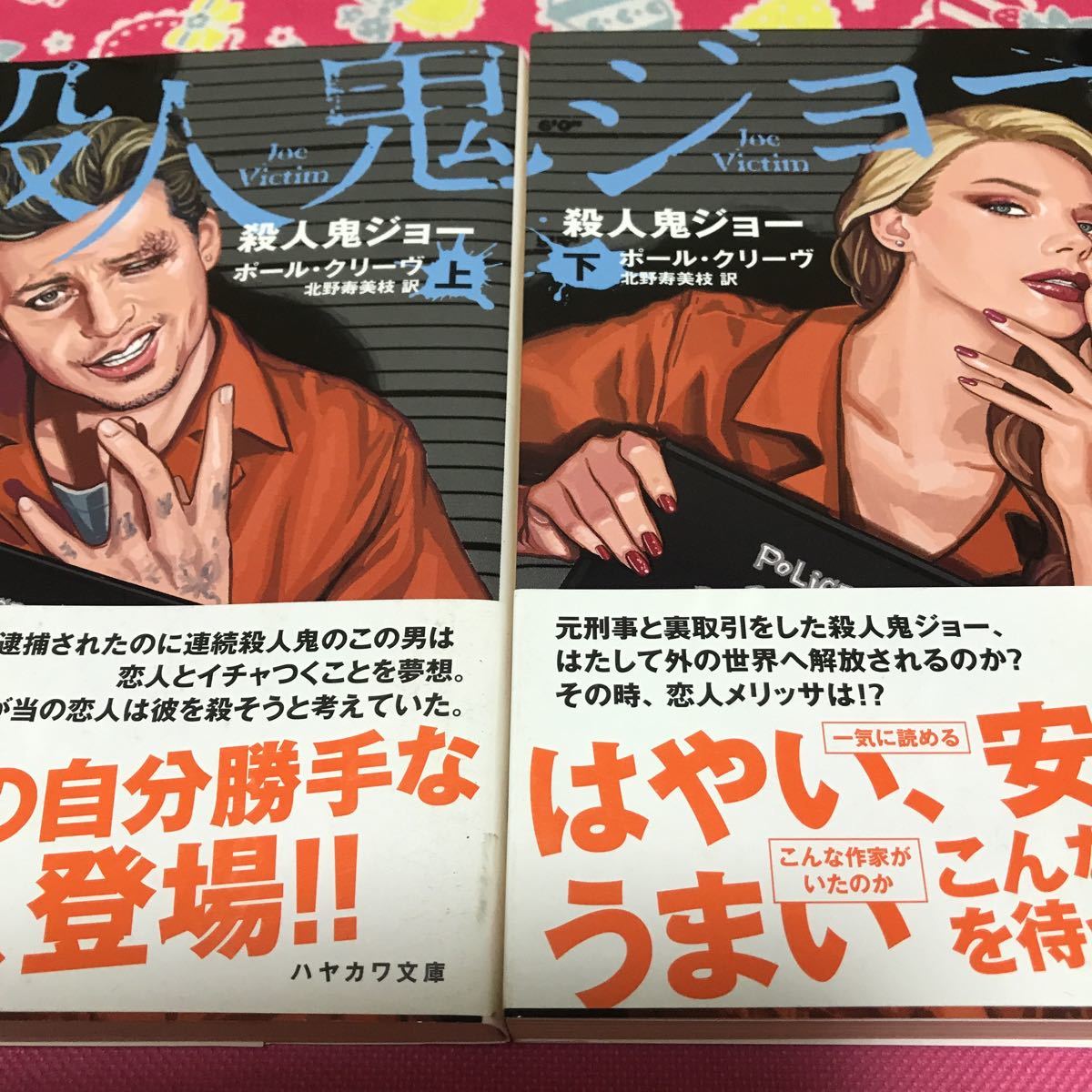 即決 『初版/帯付』殺人鬼ジョー　上下　ハヤカワ文庫　ポール・クリーヴ_画像1