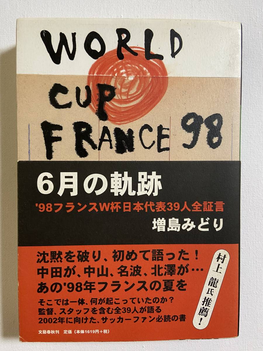 【中古品】　6月の軌跡　’98フランスW杯日本代表39人全証言　文藝春秋　日本語　【送料無料】_画像1