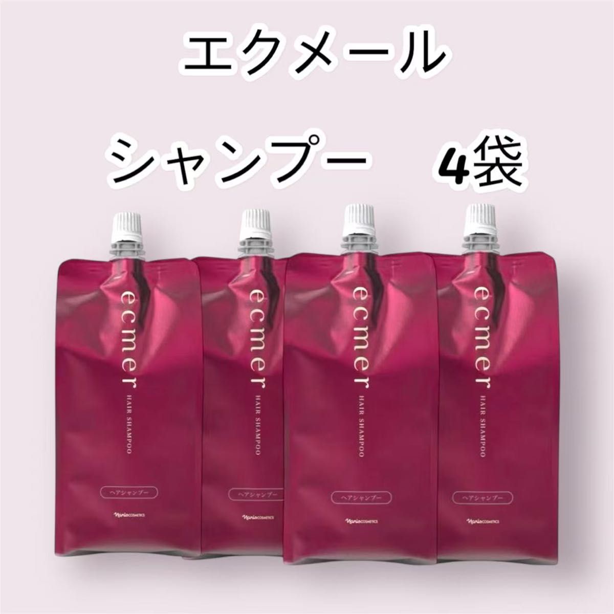 エクメール コンディショナー 詰め替え用 4袋 ナリス化粧品「エクメール シャンプー 詰め替え 4袋セット
