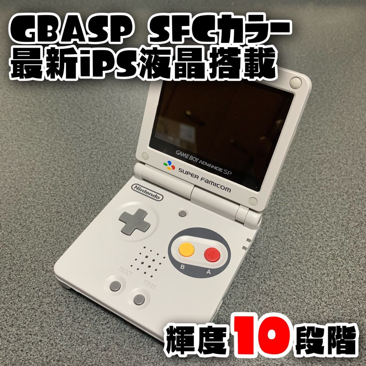 GBASP ゲームボーイアドバンスSP バックライト改造 付属品あり