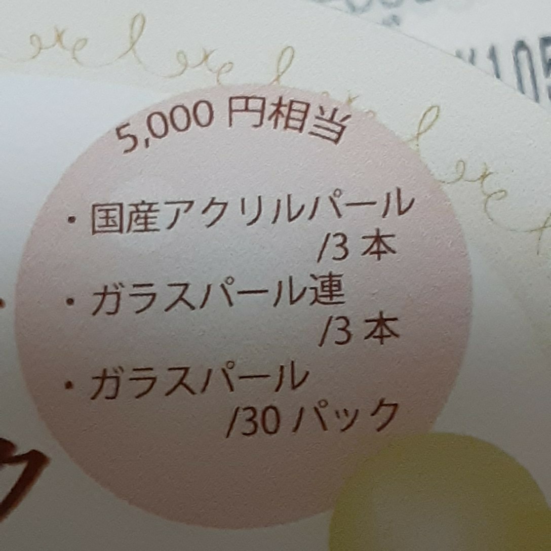パールビーズ　5000円分