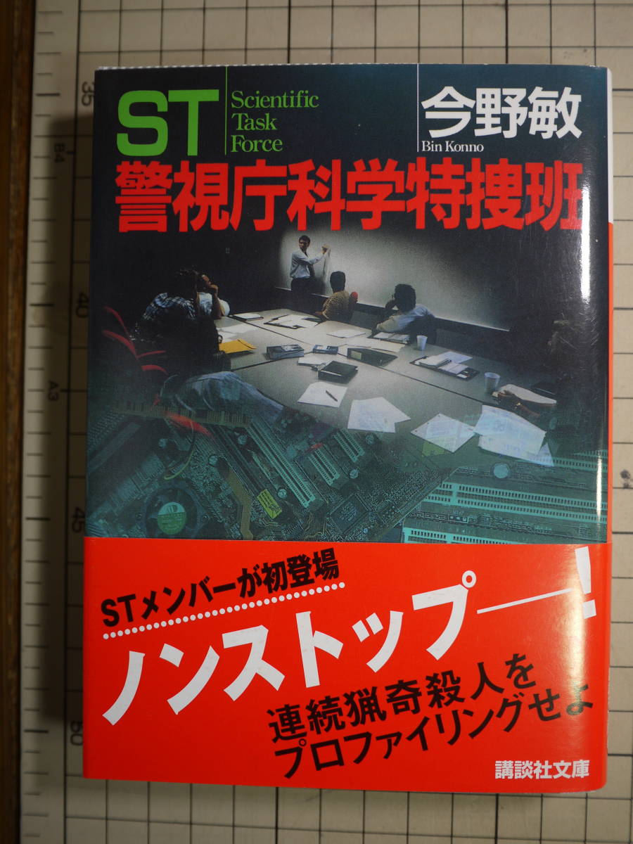 中古良好品　今野敏　ST警視庁科学特捜班　9784062732062_画像1