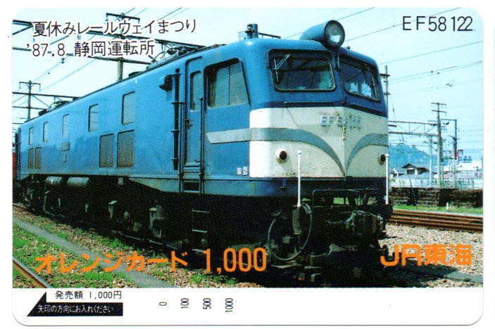 鉄道　JR東海　夏休みレールウェイまつり　静岡運転所　オレンジカード1000円_画像1