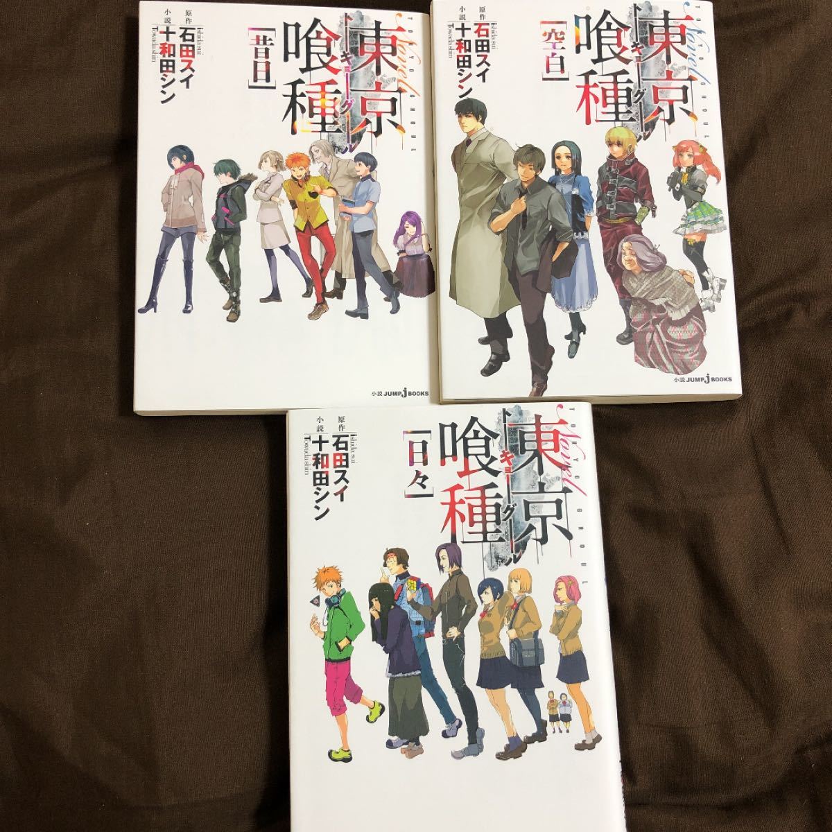 東京喰種(トーキョーグール) 小説3冊セット
