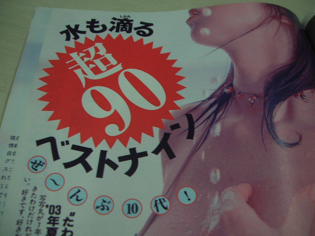 FLASH　NO.779　2003年6月24日発行　福岡サヤカ 表紙　小森未来　釈由美子　MINA　朝河蘭　加藤美佳　浜野裕子　ハーレーに跨る女たち_画像5