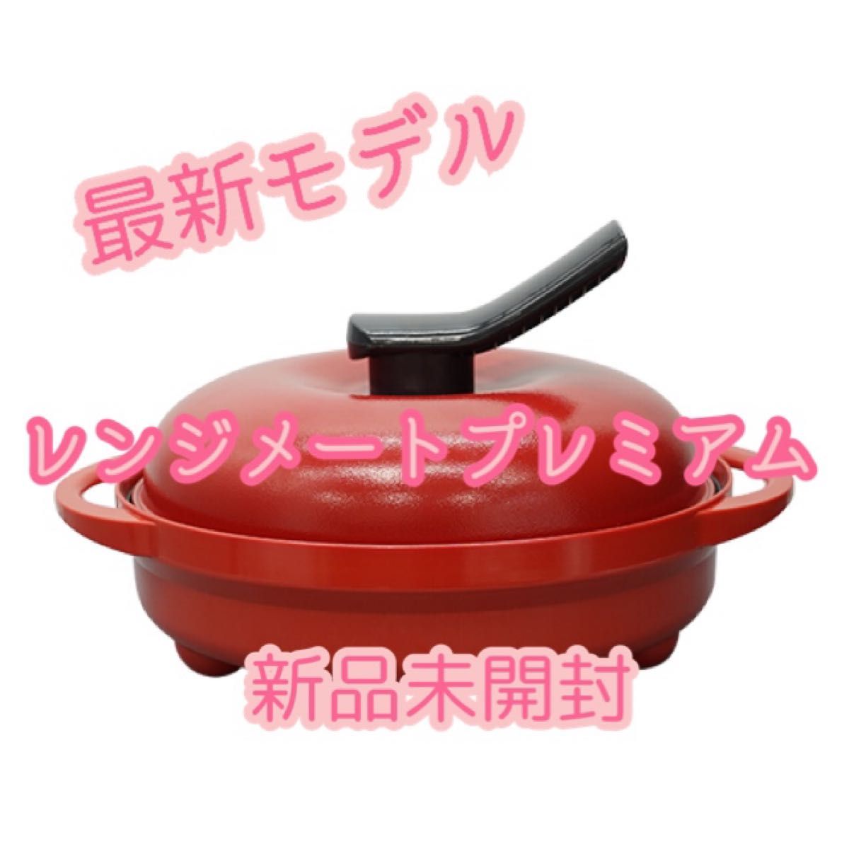 【新品未開封】★最新モデル★レンジメート プレミアム レッド 最新モデル レンジメート プレミアム レッド .*新品未開封.*