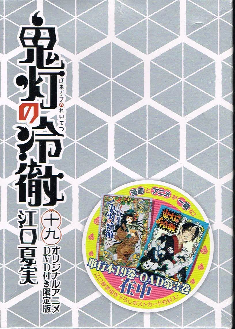 ヤフオク 即決 Dvd付き 鬼灯の冷徹 19巻 限定版 江口 夏実 ヤフオク 即決 Dvd付き 鬼灯の冷徹 19巻 限定版 江口 夏実