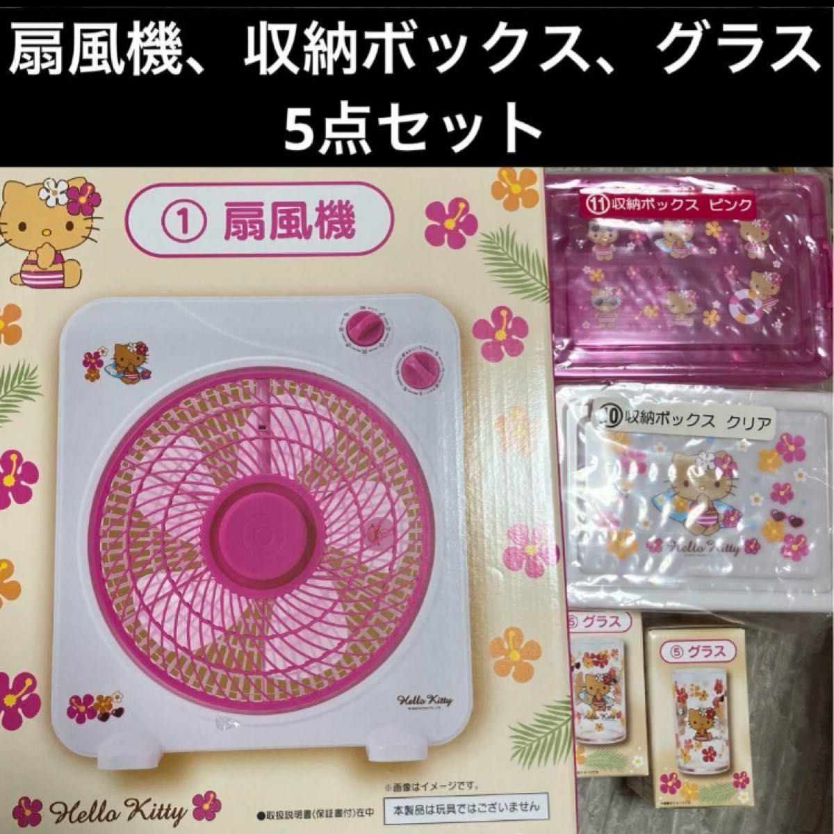 ハローキティ 当りくじ 扇風機 収納ボックス グラス 日焼けキティ サンリオ 日焼けキティ キティ くじ 扇風機 グラス 収納ボックス