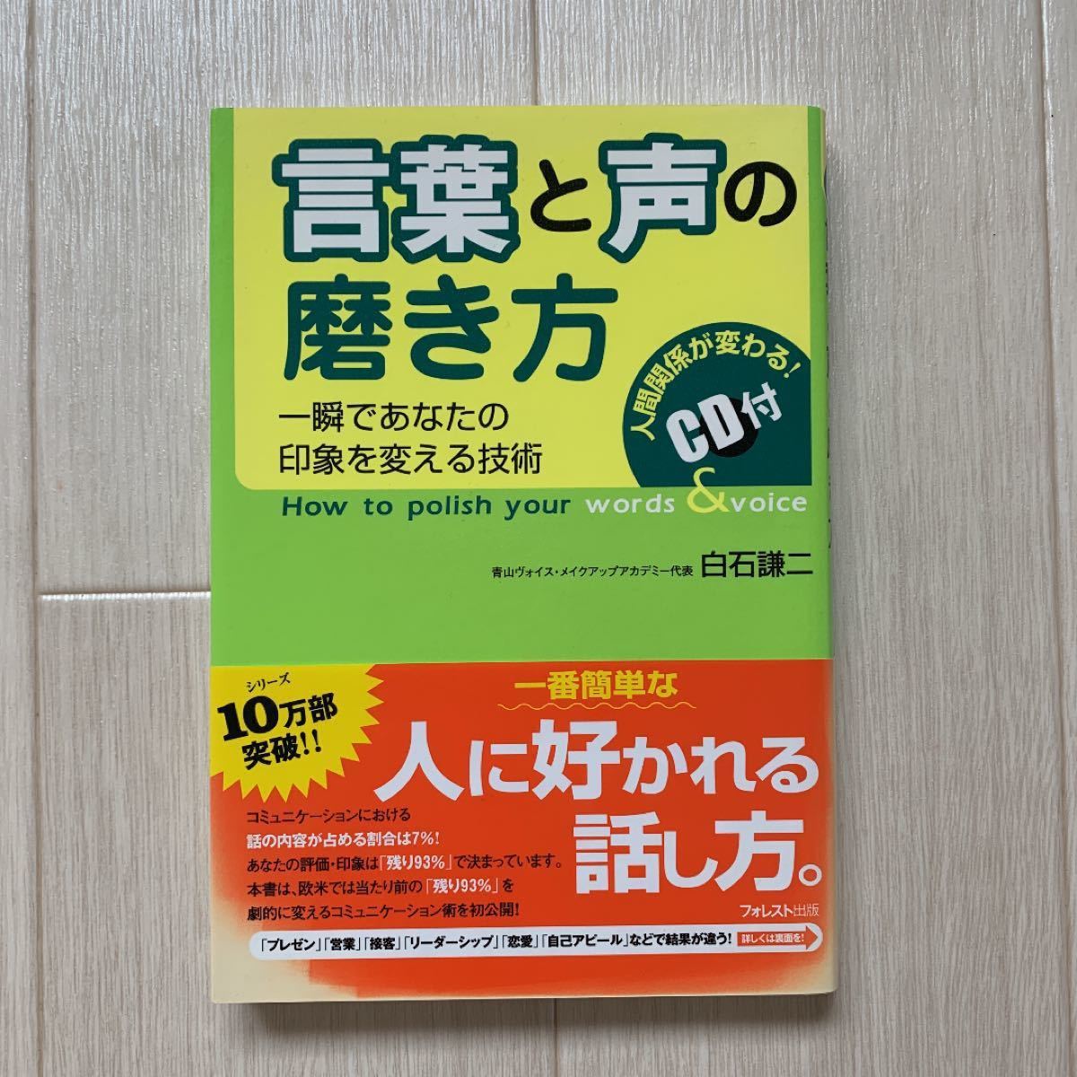 言葉と声の磨き方 : 一瞬であなたの印象を変える技術　フォレスト出版社　白石謙二