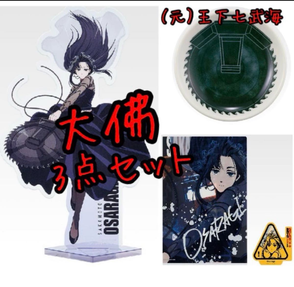 サカモトデイズ 一番くじ vol.2 大佛 3点セット 一番くじ SAKAMOTO DAYS vol 2 大佛 3点セット|Yahoo!フリマ