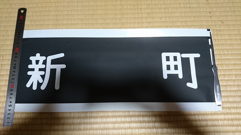 京急(京浜急行) 行先方向幕 7種類 - 鉄道