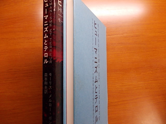 ヒューマニズムとテロル (1965年) 　モーリス・メルローポンティ_画像2