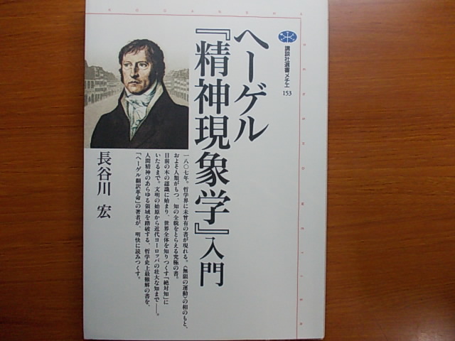 ヤフオク ヘ ゲル 精神現象学 入門 長谷川 宏 講談社選 ヤフオク ヘ ゲル 精神現象学 入門 長谷川 宏 講談社選