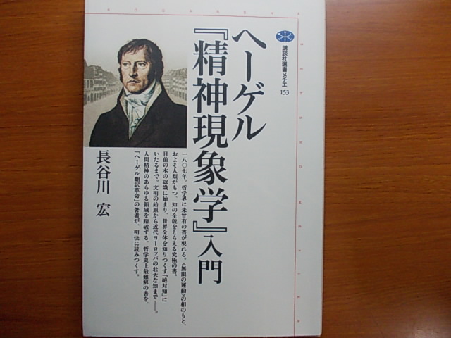 ヤフオク ヘ ゲル 精神現象学 入門 長谷川 宏 講談社選