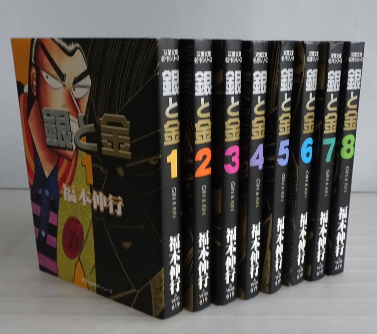 【文庫版】銀と金 1-8巻(完結全巻)セット カイジ著者の福本伸行が描くギャンブル勝負作品 裏社会・株仕手戦・政治家裏取引等