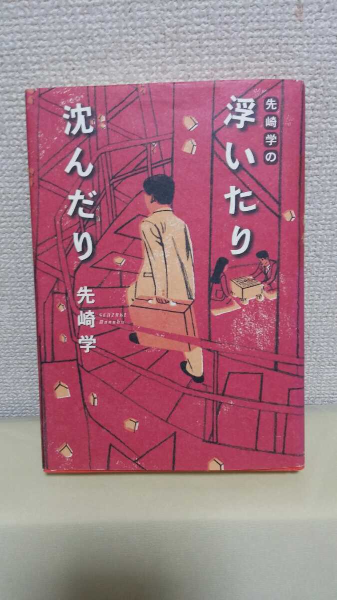 先崎学　将棋エッセイ[浮いたり沈んだり]文藝春秋、46判ハードカバー_画像1