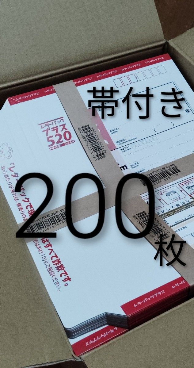 レターパックプラス200枚 新品・未開封 帯付き 帯付き 200枚 レターパックプラス 520 日本郵便 封筒 事務用品