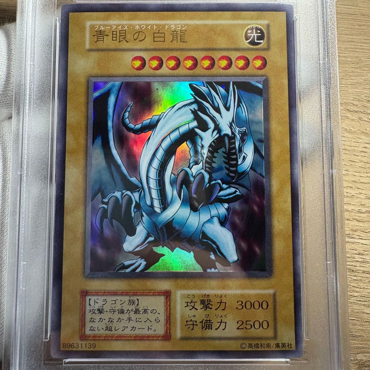 【 鑑定品 PSA9 】 美品 最安値 青眼の白龍 絵違い EX-49 鑑定品 PSA9 】 美品 最安値 青眼の白龍 初期 ウルトラ EX