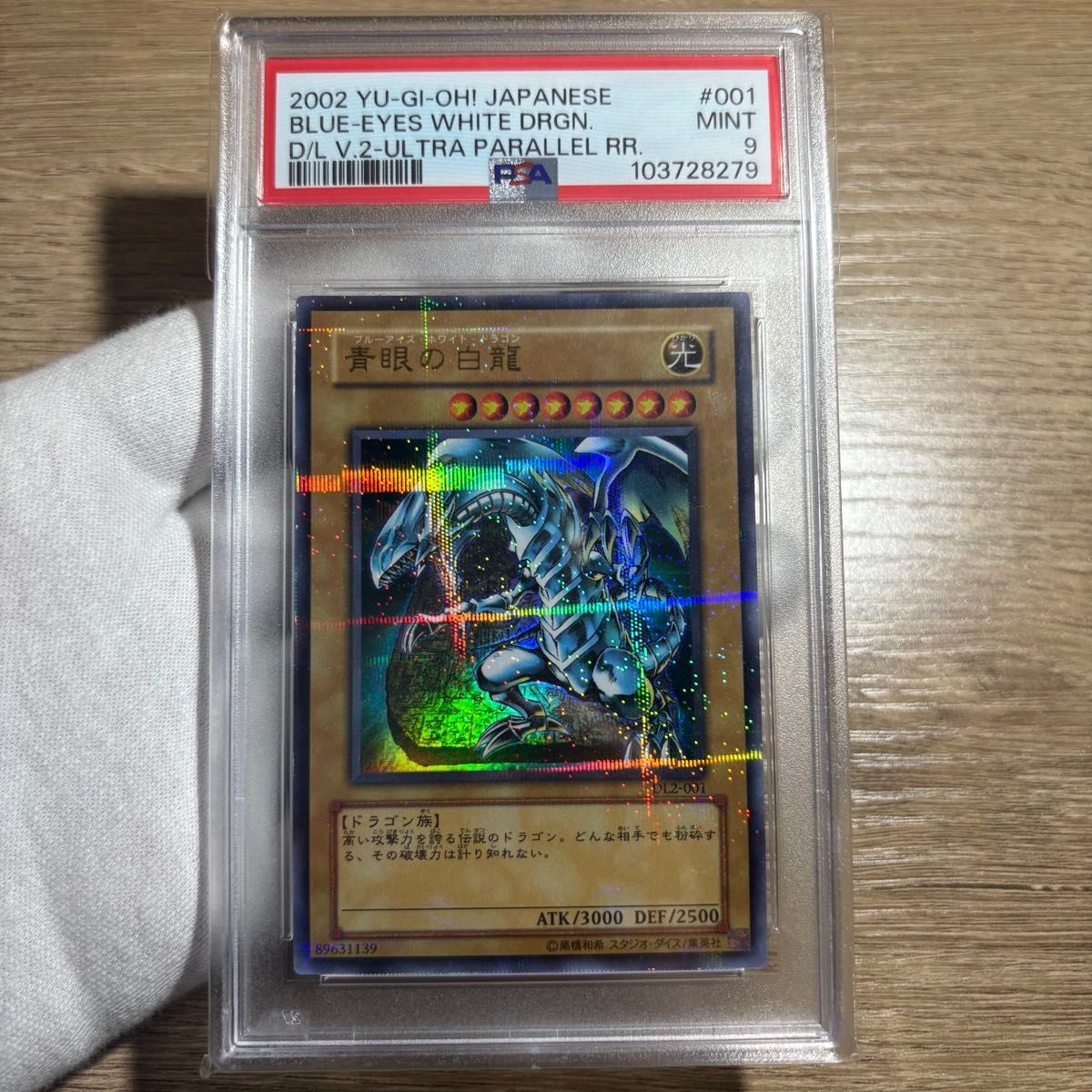 青眼の白龍 2期 psa9 鑑定品 PSA9 】 美品 最安値 青眼の白龍 石板 パラレル DL2-001