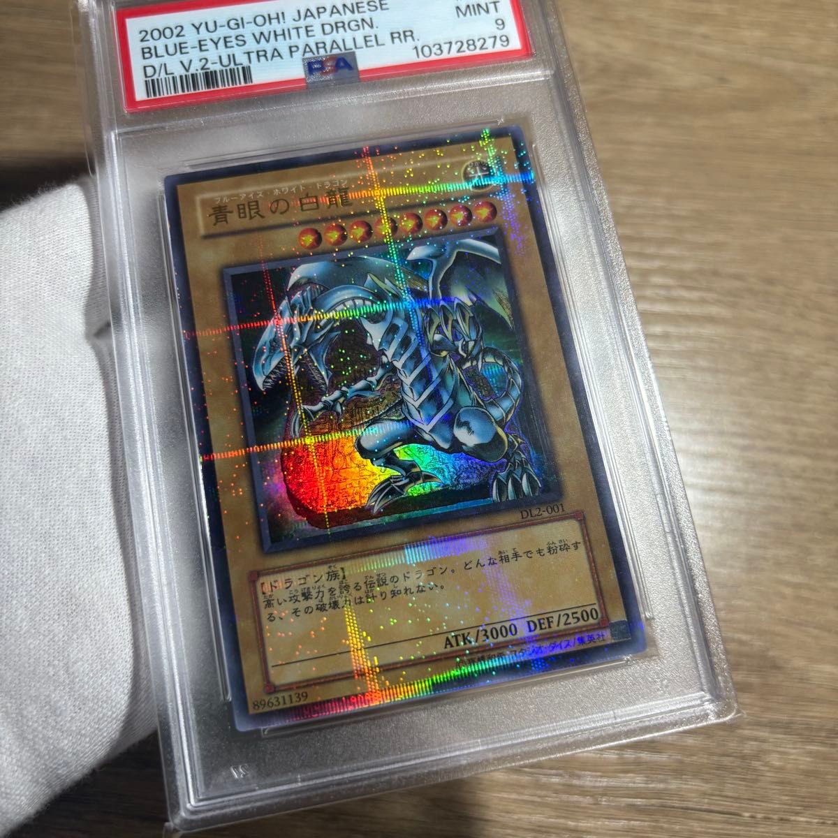 青眼の白龍DL2-001 鑑定品 PSA9 】 美品 最安値 青眼の白龍 石板 パラレル DL2-001