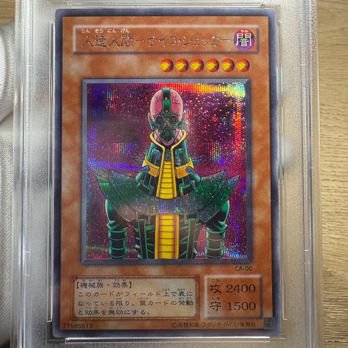 【‼️特価品‼️】遊戯王 人造人間サイコショッカー PSA9 鑑定品 PSA9 】 美品 最安値 人造人間サイコショッカー 二期