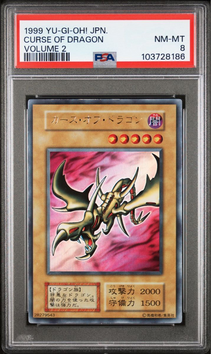 遊戯王 PSA8 完美品 ウルトラ カースオブドラゴン 初期 鑑定品 鑑定品 PSA8 】 最安値 カース・オブ・ドラゴン ウルトラ 初期