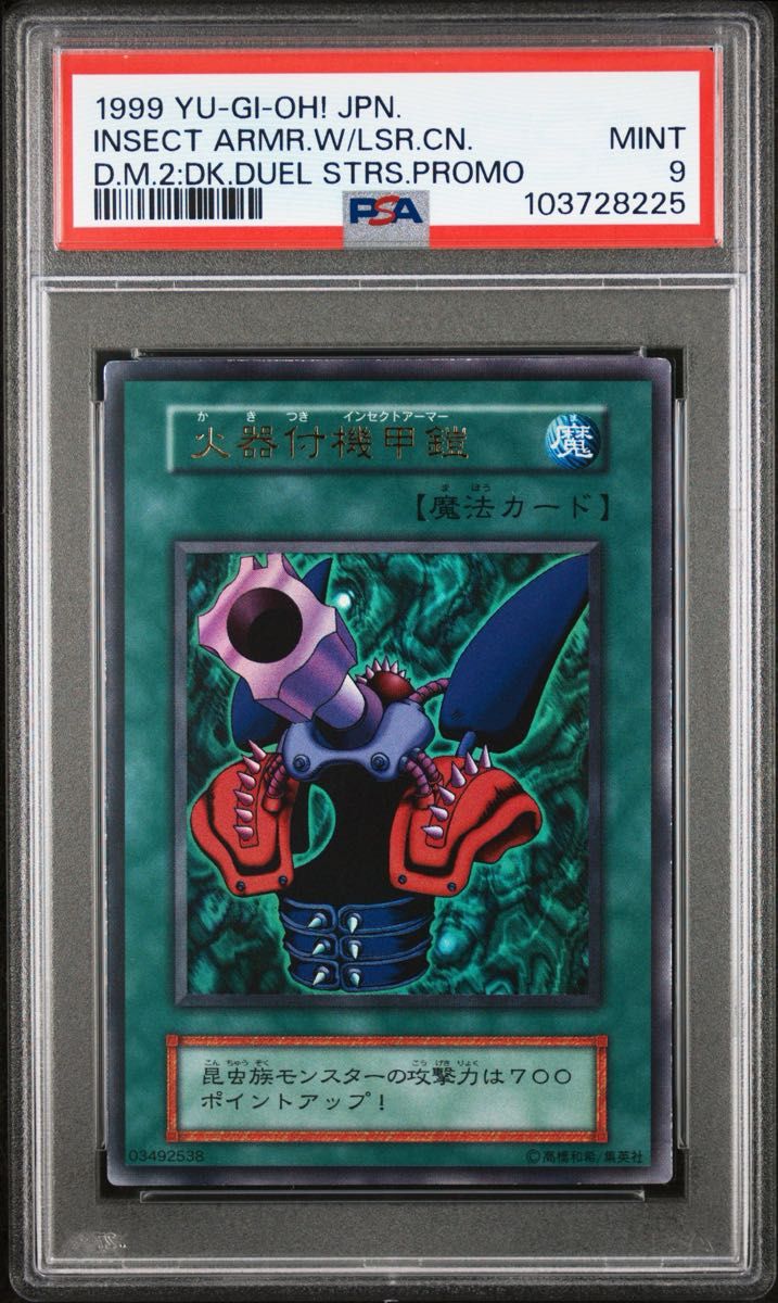 火器付機甲鎧 PSA9 初期 ウルトラレア 遊戯王 鑑定品 PSA9 】 美品 最安値 火器付機甲鎧 初期 ウルトラ プロモ