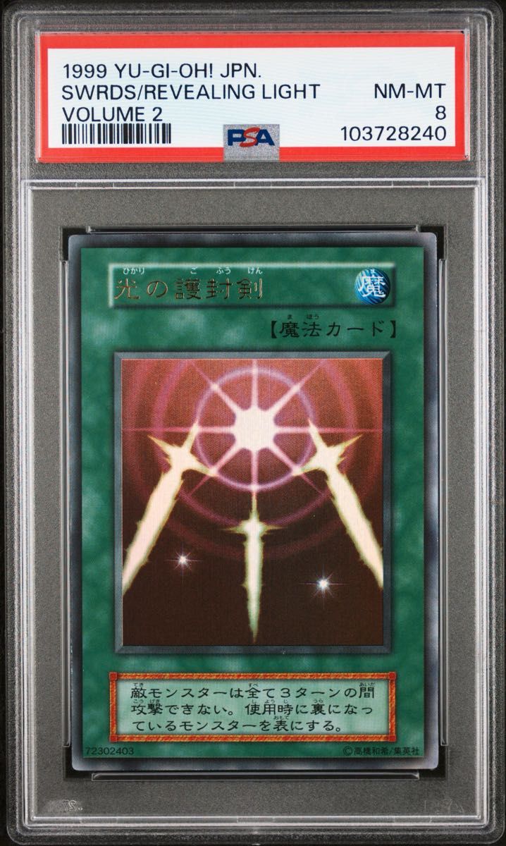 PSA8 光の護封剣 ウルトラ スーパー 初期 volume2 1999 鑑定品 PSA8 】 美品 最安値 光の護符剣 初期 ウルトラ 1999年