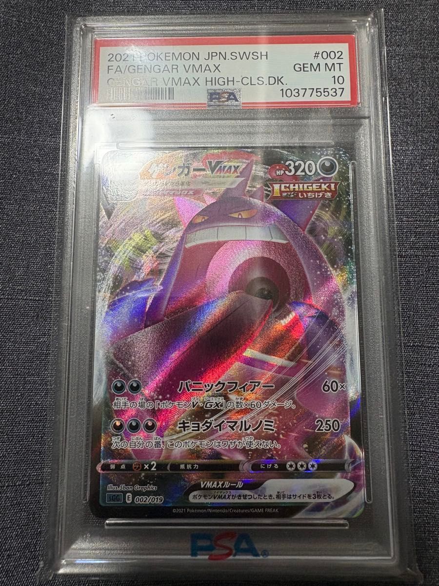 ゲンガー ゲンガーvmax psa10 002/019 ポケモンカード PSA10】ポケモンカード ゲンガーVMAX 002/019 ハイクラスデッキ