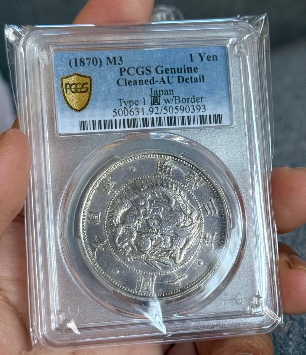 PCGS 鑑定済 明治3年銘 AU鑑定 旧一圓銀貨 本物保証 準未使用判定 ② PCGS AU 一円銀貨 明治 3年 鑑定済み 一圓銀貨 PCGS鑑定