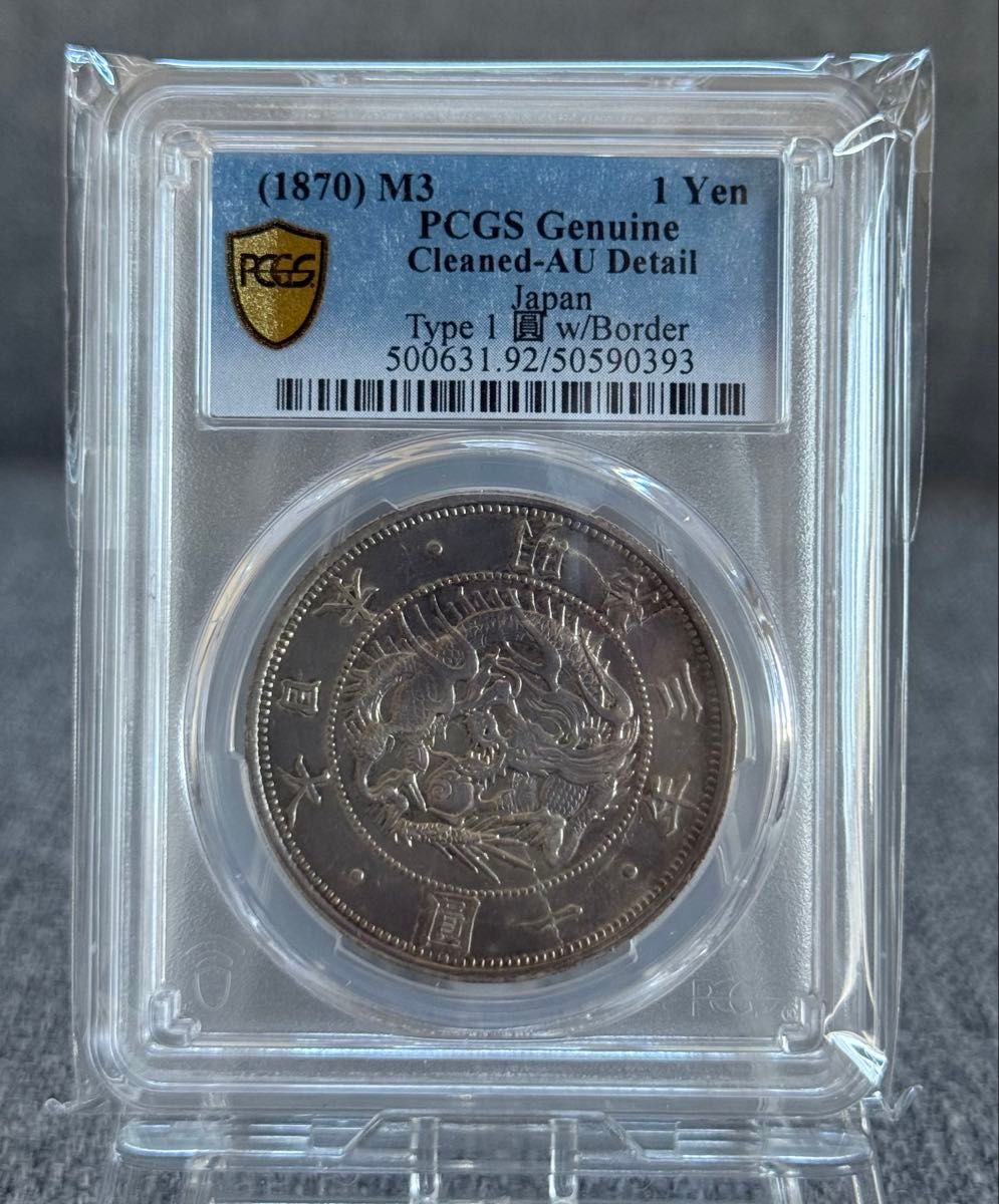 PCGS 鑑定済 明治3年銘 AU鑑定 旧一圓銀貨 本物保証 準未使用判定 ② PCGS AU 一円銀貨 明治 3年 鑑定済み 一圓銀貨 PCGS鑑定